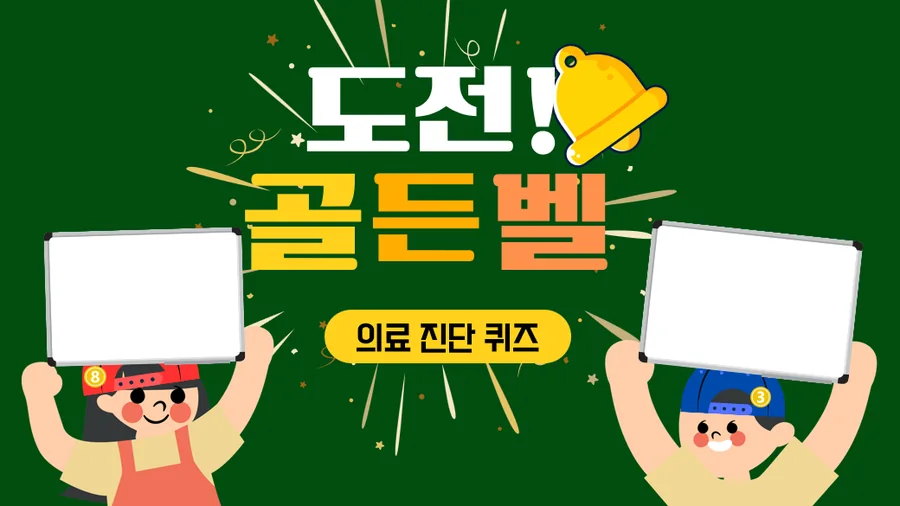 도전 의료 골든벨 퀴즈