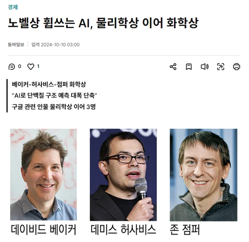 AI 연구가 노벨 화학상을 받았다는 기사 화면